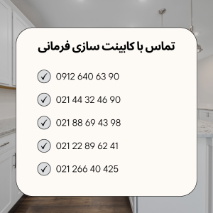 تماس با کابینت سازی فرمانی